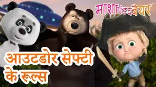 आउटडोर सेफ्टी के रूल्स 🌳✅ Masha and the Bear in Hindi 2026 👱&zwj;♀️🐻 माशा एंड द बेयर