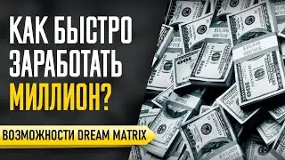 Как Заработать Миллион со старта в 5000 руб. Возможности DREAM MATRIX!