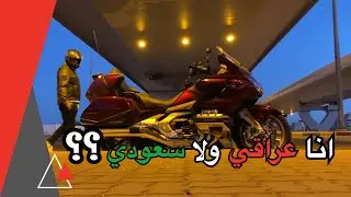 فلوق اسألني : مواصفات دراجة الرحال قولد وينق 2018 + انا عراقي ولا سعودي #فلوق7 #goldwing