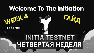 INITIA TESTNET - WEEK 4 | АКТИВНОСТИ ЧЕТВЕРТОЙ НЕДЕЛИ