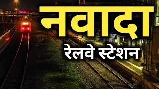 नवादा रेलवे स्टेशन की सच्चाई नहीं जानते होंगे !! | nawada | railway station | bihar | nawada station