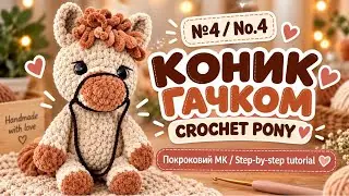 Crochet Toy Horse 🧵 Коник амігурумі | Вʼяжемо разом!