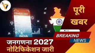 जनगणना 2027 कब होगी? | Digital Census, Budget और Caste Count Explained । #latestnews 