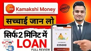 Kamakshi Money App Real OR Fake? | Kamakshi Money Loan App Review | Kamakshi Money Loan Kaise Le