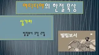 [빌립보서 묵상 32] (삼가라 - 빌립보서3장2절)