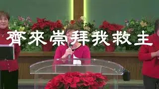 【 齊來崇拜我救主 】OCCEC &bull; 中福教會 &bull; IRVINE &bull; CA &bull; December 14 &bull; 2025