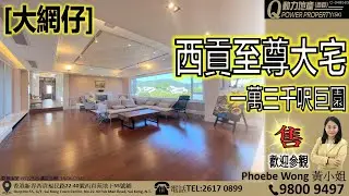 [售] 大網仔｜西貢至尊大宅👑一萬三千呎巨園🌳︱西貢Q動力｜Phoebe Wong睇樓團｜西貢地產｜西貢Q POWER｜西貢睇樓｜專營西貢｜西貢代理｜西貢別墅｜西貢村屋