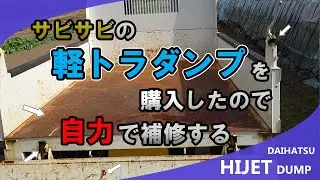 【補修】サビサビの軽トラダンプを購入したので自力で塗装し直してみた