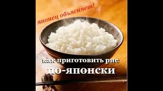 как приготовить рис по-японски