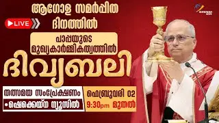 ആഗോള സമർപ്പിത ദിനത്തിൽ പാപ്പയുടെ മുഖ്യകാർമ്മികത്വത്തിൽ ദിവ്യബലി LIVE | POPE LEO XIV | HOLY MASS