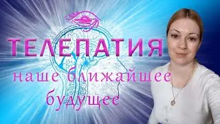 Телепатия наше ближайшее будущее