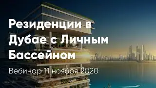 Вебинар: Резиденции в Дубае с Собственным Бассейном