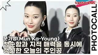 문가영(Mun Ka-Young), 청순함과 지적 매력을 동시에 갱신한 오늘의 주인공(보테가 베네타) [TOP영상]