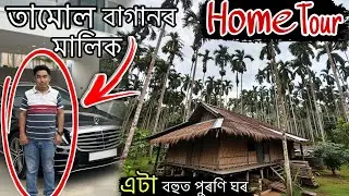 এটা Random Home Tour, তামোলৰ খেতি কৰি ধনী হোৱা এজন লোকৰ ঘৰখন চাঁও আহক,#hometour #homedecor 
