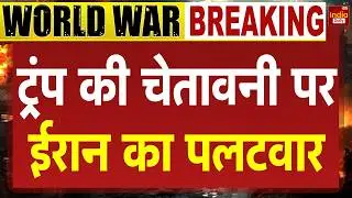 Breaking News: अमेरिकी हमले की सूरत में इजराइल निशाने पर Trump | America Iran Conflict | World War 3