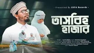 হৃদয় জুড়ানো নতুন গজল | Tasbih Hazar |  তাসবিহ হাজার | Tawsif Billah | EKFA | New nasheed 2024