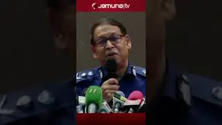 আমি অনেক সময় অন্যায় আবদারের মুখোমুখি হই: আইজিপি #igp #police #jamunatv