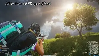 كيم بلاي ببجي PC نيو ستيت موبايل