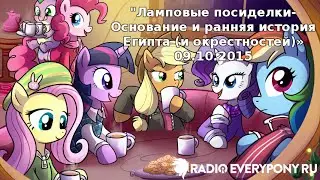 Лекция №83 &laquo;Ламповые посиделки &mdash; Основание и ранняя история Египта (и окрестностей)&raquo; 09.10.2015