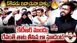 నీకెవడు ఇచ్చాడురా హక్కు..| Urdu University Law Student SLAMS Revanth Reddy | KTR | Land Issue| Aadya