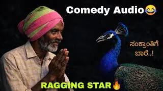 Ramkrishnappa Comedy Audio😂 | Sankranti Festival Special video🔥Krantiyogi Studio.