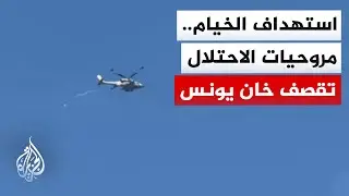 مراسل الجزيرة: مروحيات الاحتلال تستهدف خيام النازحين في مواصي خان يونس