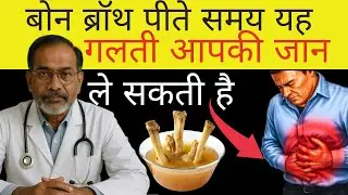 Bone Broth पिएं, लेकिन इन 5 Deadly Mistakes से बचें वरना Health बिगड़ जाएगी!