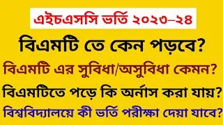এইচএসসি বিএমটি তে কেন পড়বে? সুবিধা কী কী? অর্নাস করা যায় কিনা? || HSC Bmt Admission 2023–24