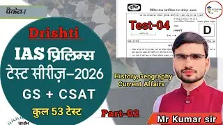 upsc test series 2026🔥 | drishti ias test series 2026 | upsc prelims test series 2026 | geography