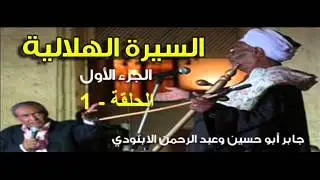 السيرة الهلالية - الجزء الاول - الحلقة  01