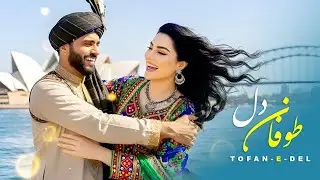 #موسیقی #آهنگ #موزیک دلشاد موسیقی طوفان دل | TOFAN E DEL SONG | SADAI QALB