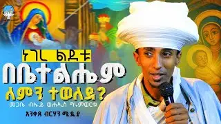 🔴 ጌታ ሲፀነስ ሰይጣን አያውቅም ነበረ🔴 || ድንቅ ትምህርት ሰለ ነገረ ልደቱ || መምህር ግሩም ወርቁ | አንቀጸ ብርሃን ሚዲያ #eotc