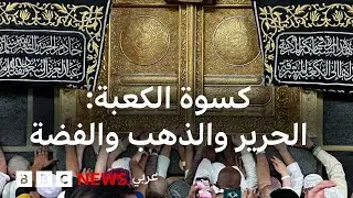 مراسم تغيير كسوة الكعبة وإلى أين تذهب؟