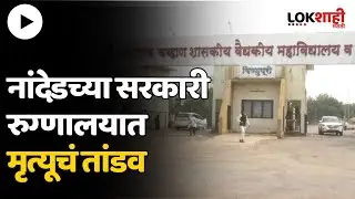 Nanded Hospital Death : नांदेड येथील डॉ. शंकरराव चव्हाण शासकीय रुग्णालयात धक्कादायक प्रकार