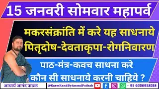 15 जनवरी सोमवार महापर्व | मकरसंक्रांति में करे यह साधनाये | पितृदोष-देवताकृपा-रोगनिवारण पाठ-मंत्र |