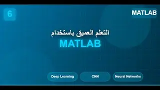 حصة 2 الفيديو 11  Single layer neural network Using MATLAB Part 7