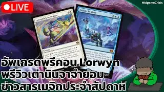 เต่านินจาขโมยซีน / ชวนคุยเรื่องอัพเกรดพรีคอน / ข่าวสารเมจิกประจำสัปดาห์