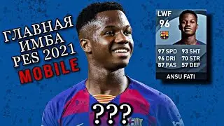 Индепт обзор: Ансу Фати в PES 2021 mobile