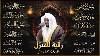 رقية للبيت سورة البقرة، يس، الواقعة، الرحمن، الملك، المعوذات، الإخلاص - شفاء وبركة وحفظ من الشيطان