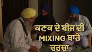 ਬੀਜ ਮਿਲਾਉਣ (Wheat Seed Mixing) ਬਾਰੇ &mdash; ਕਿਹੜੇ ਬੀਜ ਮਿਲਾਉਣੇ ਚੰਗੇ ਰਹਿੰਦੇ ਨੇ#farming 