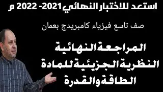 مراجعة نهائية نموذج الحركة الجزيئية للمادة والطاقة والقدرة فيزياء 9 بعمان احمد عبد النبي