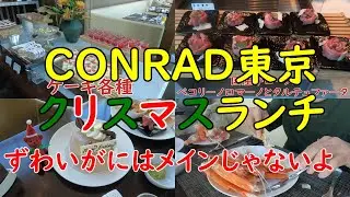 コンラッド東京クリスマスランチ　ずわいがに食べ放題 CONRAD TOKYO