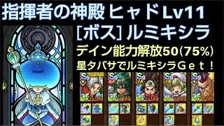 【ドラクエタクト】指揮者の神殿 ヒャド Lv11 「ボス：ルミキシラ」 星の王女タバサを使った攻略 テイン能力解放50 #ドラクエタクト #dqタクト