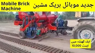 Latest Mobile Brick Machine | BMM D260 Latest Model 2021 | BMS Engineering's Pakistan | Umar Hayyat