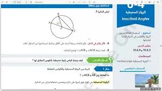 درس 4-6 الزوايا المحيطية و الوزايا المركزية في الدائرة , رياضيات صف عاشر
