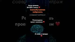 Когда делаешь 20-25% в #месяц в #крипта рекомендуешь #проект #арбитрум #москва #reels #дубайск
