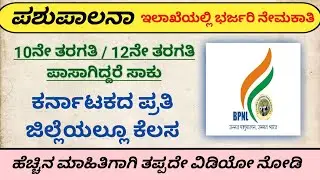 Karnataka government jobs || BPNL RECRUITMENT ||  #job #jobs in Karnataka #mahitipoints