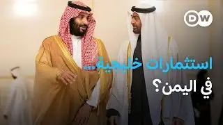 هل عاد التنافس على اليمن من بوابة الاقتصاد؟ | نشرة الأخبار