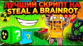 ЛУЧШИЙ СКРИПТ НА ЛАГИ STEAL A BRAINROT БЕЗ БАНА И КЛЮЧА / SELIWARE 2.0