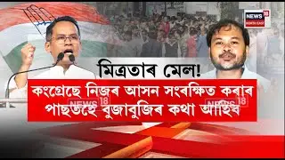 Congress News। ‘কংগ্ৰেছে নিজৰ আসন সংৰক্ষিত কৰাৰ পাছতহে বুজা-বুজিৰ কথা আহিব’। N18V